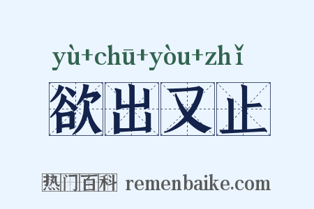 欲出又止是什么意思的图片